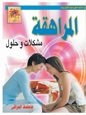 cover image of المراهقة ..